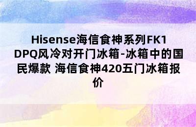 Hisense海信食神系列FK1DPQ风冷对开门冰箱-冰箱中的国民爆款 海信食神420五门冰箱报价